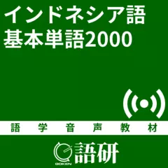 インドネシア語基本単語2000