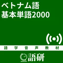 ベトナム語基本単語2000