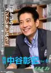 「月刊・中谷彰宏」――「月ナカ」Vol.6 「脳トレの次は、メントレをしよう。――アクシデントに強くなるメンタル魔法