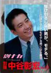 「別冊・中谷彰宏」――「別ナカ」Vol.6　「駆け引きしない男が、モテる。」――口説かなくてもモテる男になる魔法