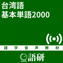 台湾語基本単語2000