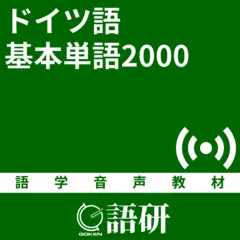 ドイツ語基本単語2000