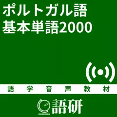 ポルトガル語基本単語2000