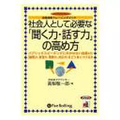 社会人として「聞く力・話す力」の高め方