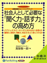 社会人として「聞く力・話す力」の高め方