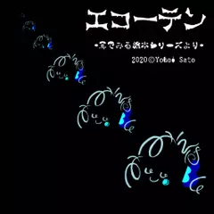 『エコーテン』 -耳でみる絵本シリーズより- [対象： 幼児期～]