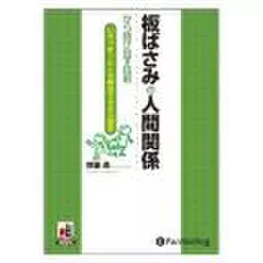 板ばさみの人間関係から抜け出す技術