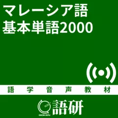 マレーシア語基本単語2000