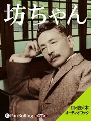 坊ちゃん