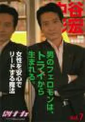 「別冊・中谷彰宏」――「別ナカ」Vol.7 「男のフェロモンは、トライから生まれる。」――女性を安心でリードする魔法