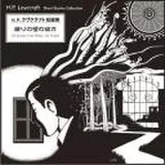 眠りの壁の彼方(H・P・ラヴクラフト短編集)