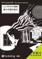 眠りの壁の彼方(H・P・ラヴクラフト短編集)