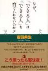 なぜ、「できる人」は「できる人」を育てられないのか？