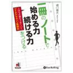 一冊のノートで始める力・続ける力をつける