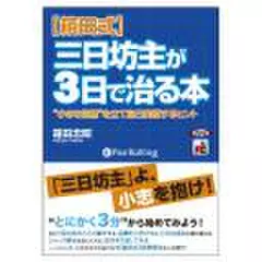 【箱田式】三日坊主が3日で治る本
