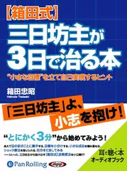 【箱田式】三日坊主が3日で治る本