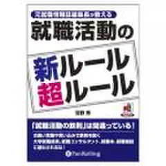 就職活動の新ルール超ルール