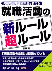 就職活動の新ルール超ルール