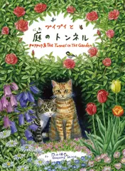 プイプイと庭のトンネル