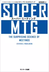 SUPER MTG　スーパー・ミーティング