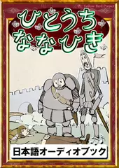 ひとうちななひき　きいろいとり文庫　その91