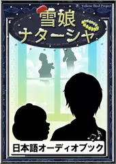 雪娘ナターシャ　きいろいとり文庫　その93