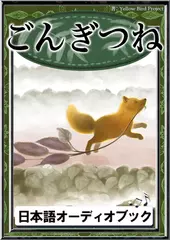 ごんぎつね　きいろいとり文庫　その94