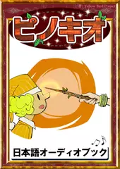 ピノキオ　きいろいとり文庫　その95