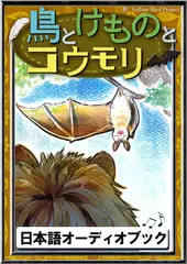 鳥とけものとコウモリ　きいろいとり文庫　その96