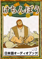 けちんぼう　きいろいとり文庫　その98