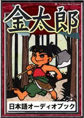金太郎　きいろいとり文庫　その99