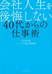 会社人生を後悔しない 40代からの仕事術