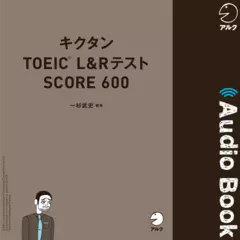 キクタンTOEIC L&Rテスト SCORE 600