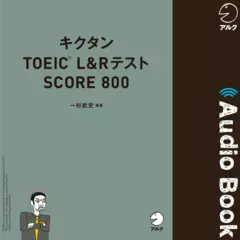 キクタンTOEIC L&Rテスト SCORE 800