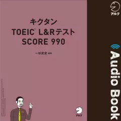 キクタンTOEIC L&Rテスト SCORE 990