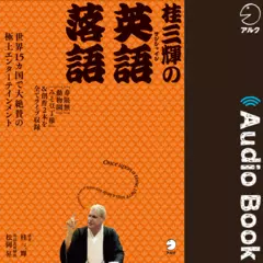 桂三輝の英語落語