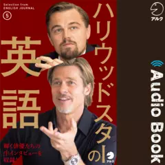 ハリウッドスターの英語5