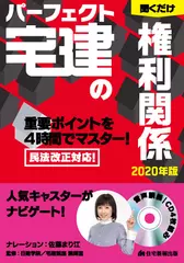 パーフェクト宅建の聞くだけ 権利関係　2020年版