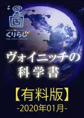 ヴォイニッチの科学書　有料版　2020年01月