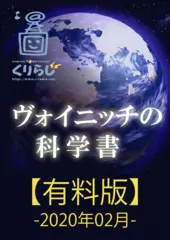 ヴォイニッチの科学書　有料版　2020年02月