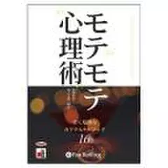 モテモテ心理術