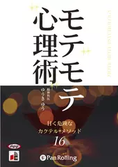モテモテ心理術