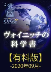 ヴォイニッチの科学書　有料版　2020年09月