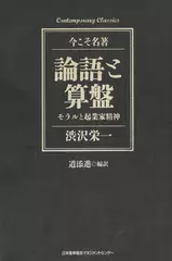 コンテンポラリー・クラシックス 論語と算盤 モラルと起業家精神