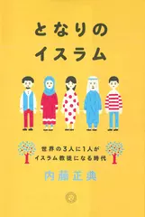 となりのイスラム 世界の3人に1人がイスラム教徒になる時代