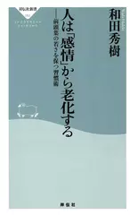 人は「感情」から老化する―前頭葉の若さを保つ習慣術