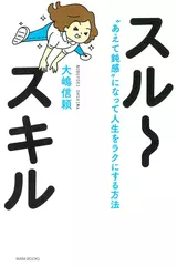 スルースキル - “あえて鈍感”になって人生をラクにする方法 -