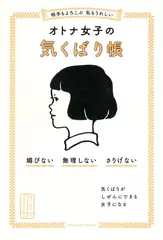 相手もよろこぶ 私もうれしい オトナ女子の気くばり帳