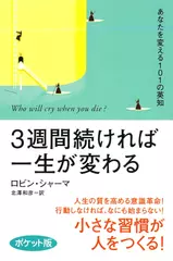 3週間続ければ一生が変わる―あなたを変える101の英知