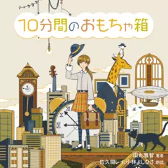 10分間のおもちゃ箱
